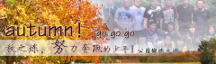 向着秋天奔跑吧，少年！autumn！go go go!